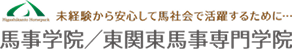 東関東馬事専門学院